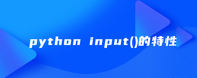 python input()的特性