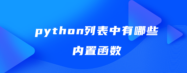 python列表中有哪些内置函数