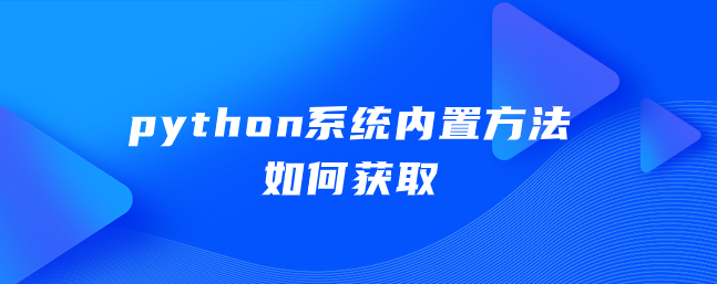 python系统内置方法如何获取