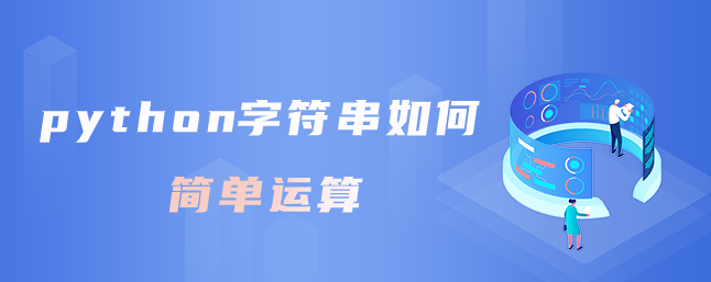 python字符串如何简单运算