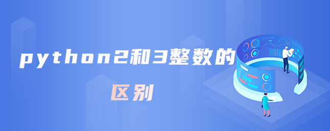 python2和3整数的区别