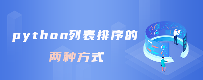 python列表排序的两种方式