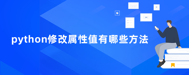 python修改属性值有哪些方法