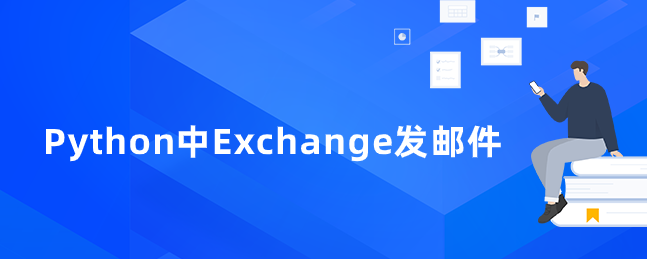 Python中Exchange发邮件