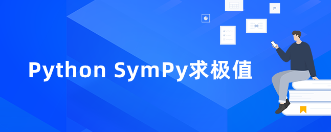 Python SymPy求极值
