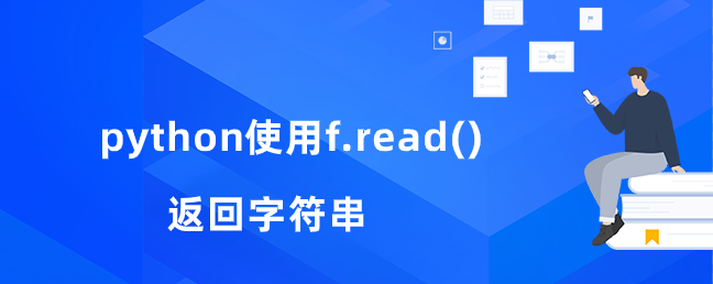 python使用f.read()返回字符串