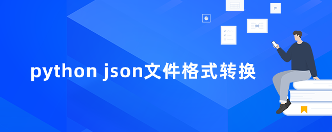 python json文件格式转换