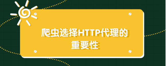 爬虫选择HTTP代理的重要性
