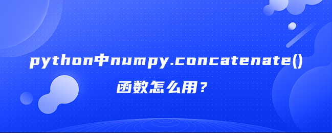 numpy.concatenate()函数用法实例