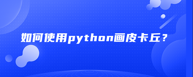 如何使用python画皮卡丘？