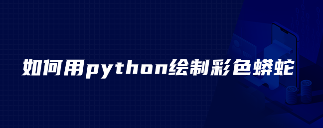 如何用python绘制彩色蟒蛇