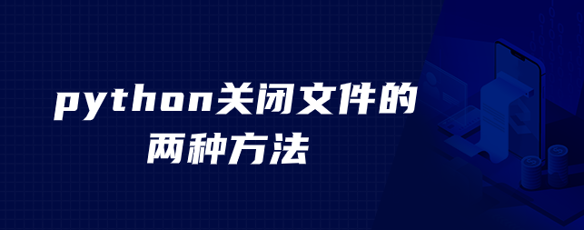 python关闭文件的两种方法