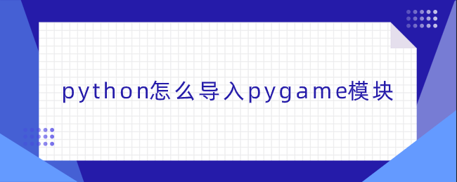 python怎么导入pygame模块