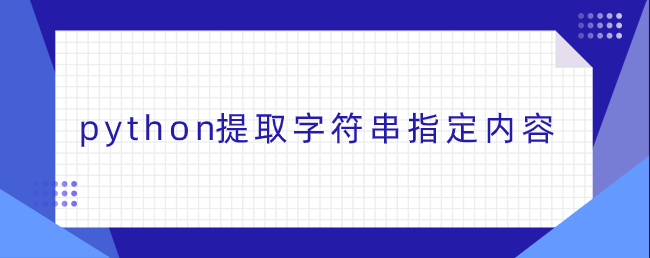 python提取字符串指定内容