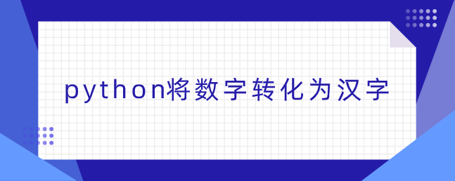 python将数字转化为汉字