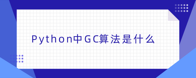 Python中GC算法是什么