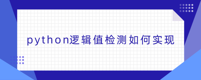 python逻辑值检测如何实现