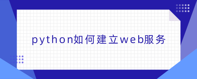 python如何建立web服务