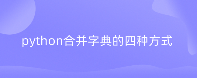 python合并字典的四种方式