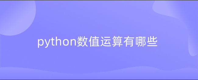 python数值运算有哪些