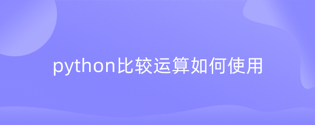 python比较运算如何使用