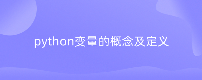 python变量的概念及定义