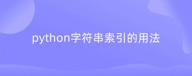 python字符串索引的用法