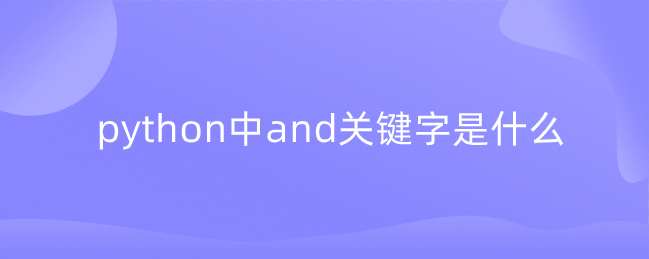 python中and关键字是什么