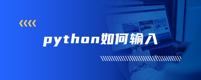 python如何输入