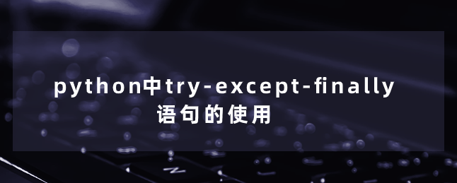 python中try-except-finally语句的使用