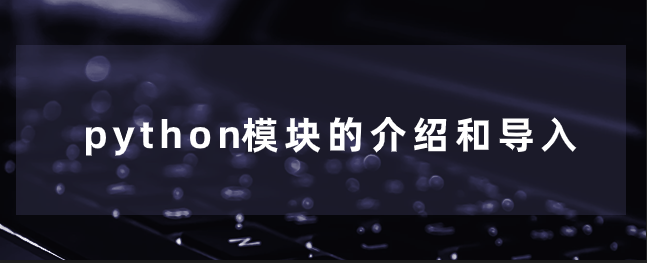 python模块的介绍和导入