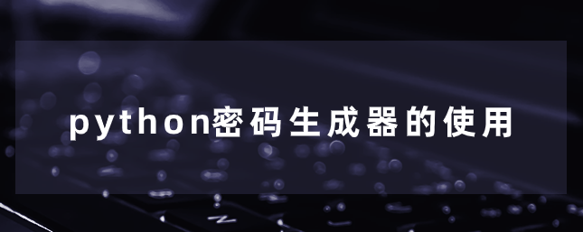 python密码生成器的使用