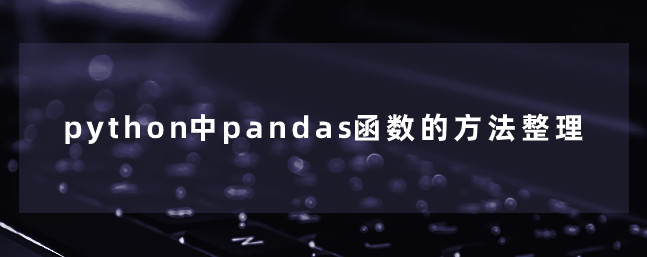 python中pandas函数的方法整理