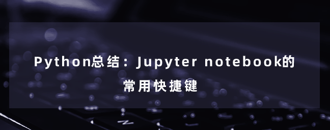Python总结：Jupyter notebook的常用快捷键