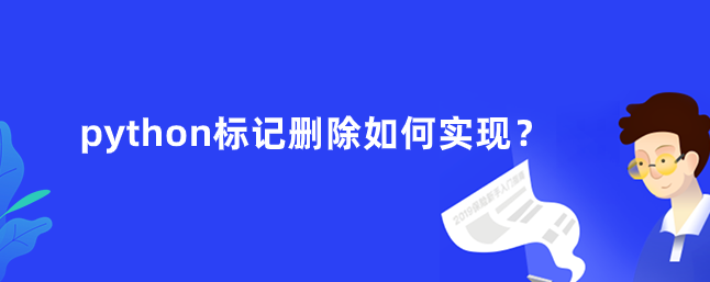 python标记删除如何实现？