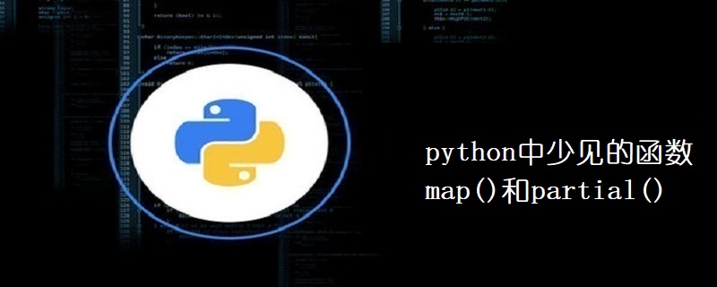 python中少见的函数map()和partial()