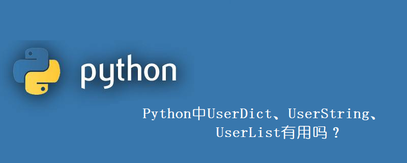 Python中UserDict、UserString、UserList有用吗？