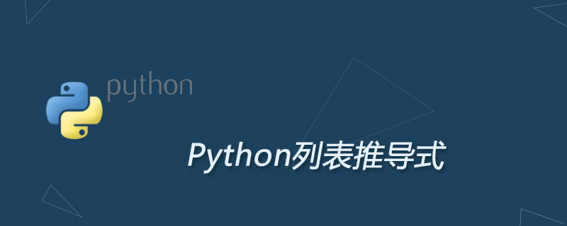 python列表推导式是什么？