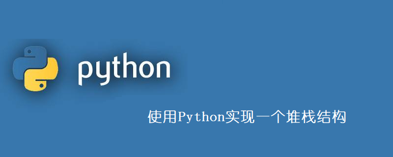 什么是堆栈？Python一个堆栈结构的实现