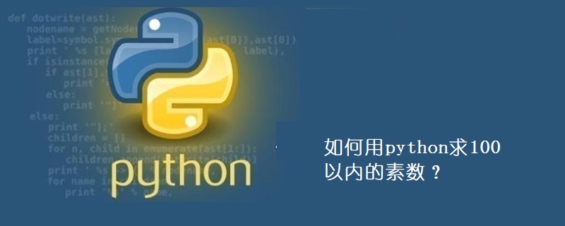 如何用python求100以内的素数？