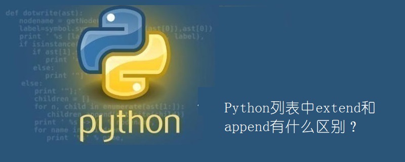 Python列表中extend和append有什么区别？