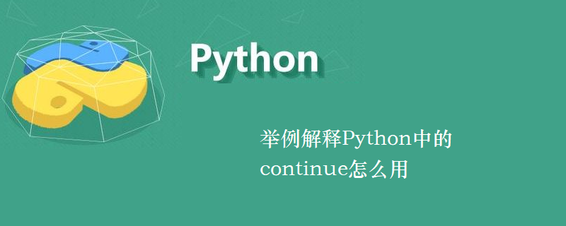 举例解释Python中的continue怎么用