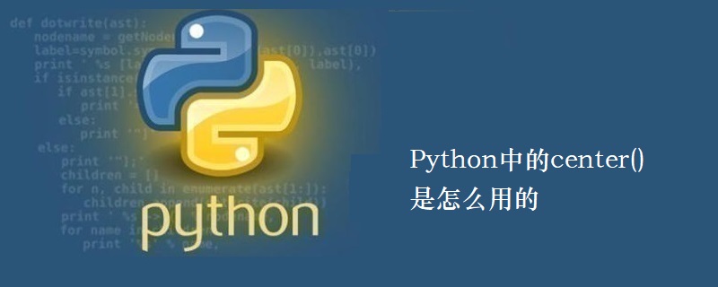 Python中的center()是怎么用的