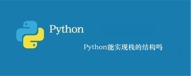 Python能实现栈的结构吗