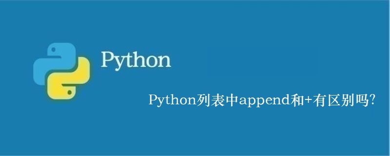 Python列表中append和+有区别吗？