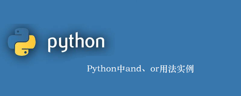 Python中and、or用法实例