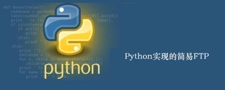 Python实现的简易FTP - Python基础教程