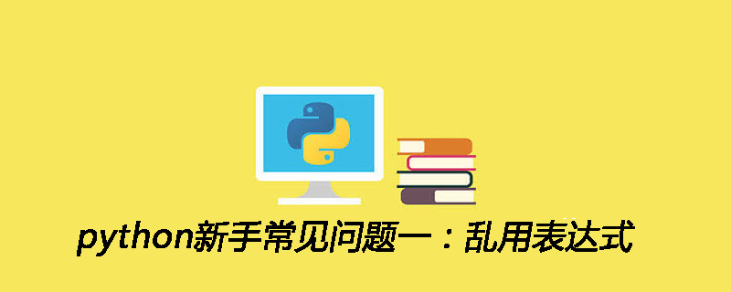 python新手常见问题一：乱用表达式