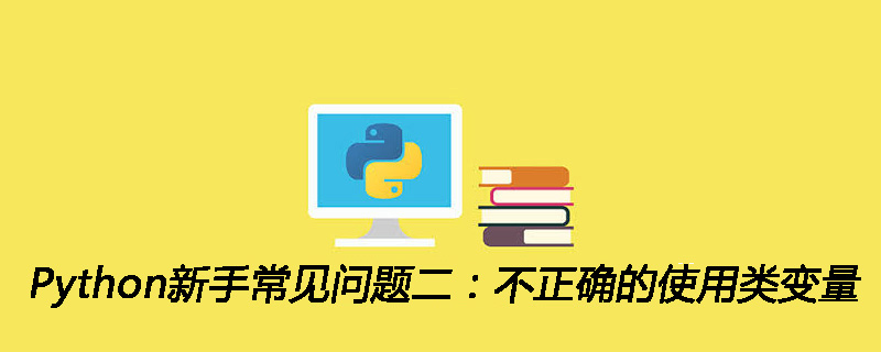 Python新手常见问题二：不正确的使用类变量