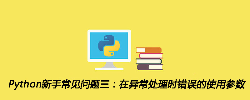 Python新手常见问题三：在异常处理时错误的使用参数